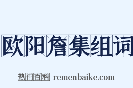 欧阳詹集组词是什么意思的图片